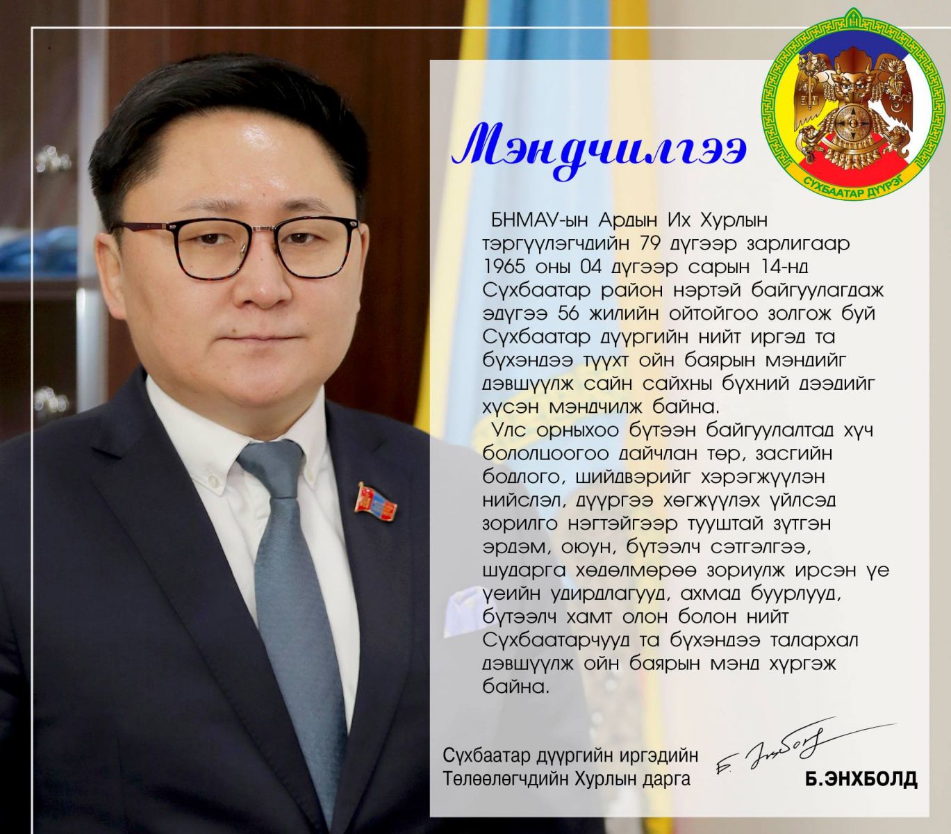 Сүхбаатар дүүргийн ойн өдөр