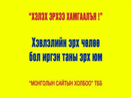 Өнөөдөр дэлхийн хэвлэлийн эрх чөлөөний өдөр