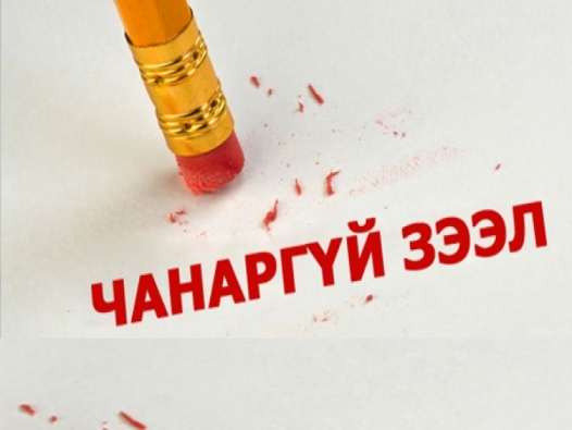 Чанаргүй болон хугацаа хэтэрсэн зээл нийт зээлийн 17 хувьд хүрэв