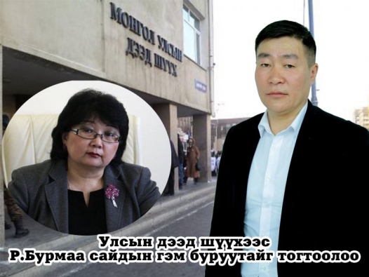 Улсын дээд шүүхээс Р.Бурмаа сайдыг гэм буруутайг тогтоолоо