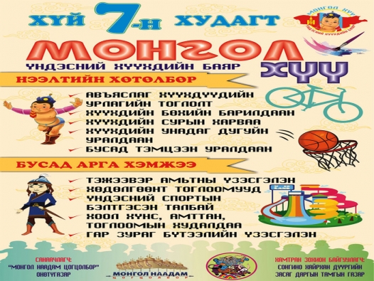 “Монгол хүү” Үндэсний хүүхдийн баярыг хүй долоон худагт тэмдэглэн...