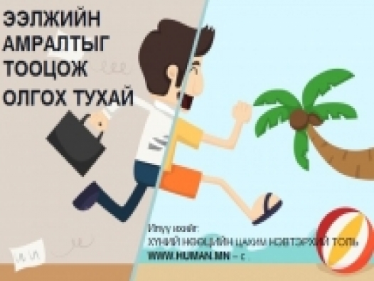 Ээлжийн амралтыг тооцож олгох тухай