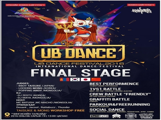 “UB DANCE FESTIVAL-2016” олон улсын бүжгийн тэмцээн Ням гарагт Чи...