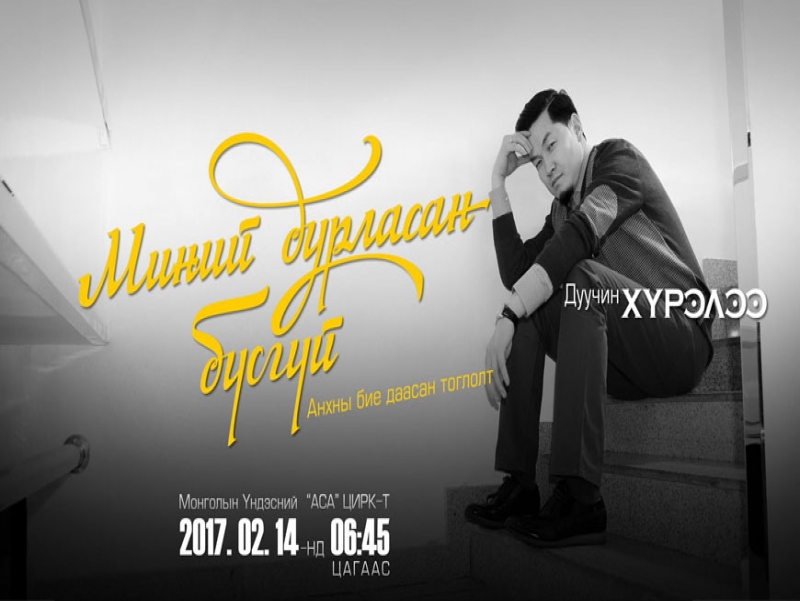 Дуучин Хүрэлээгийн “Миний дурласан бүсгүй” тоглолт өнөөдөр болно
