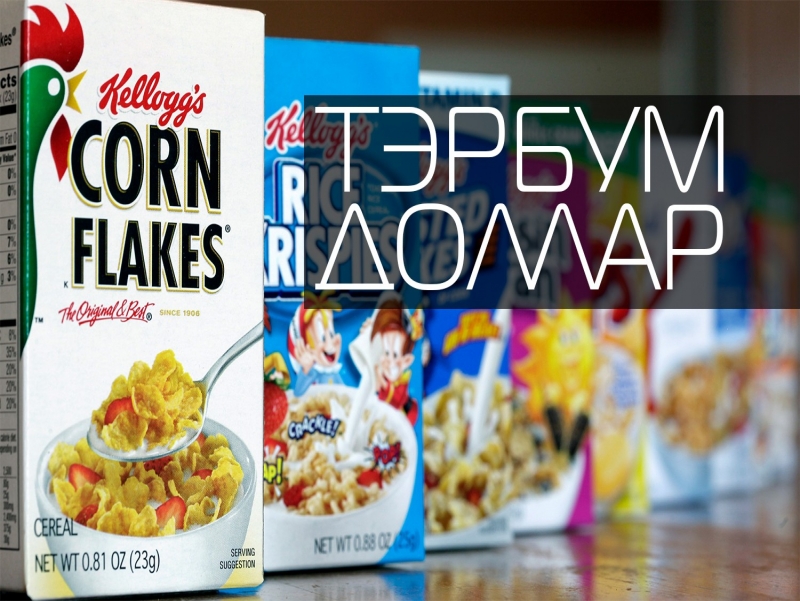 Таны бизнест ДҮР хэрэгтэй буюу Kellogg’s-ийн тэрбум долларын ЖИШЭ...