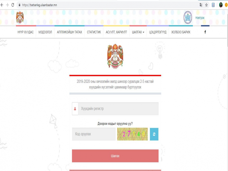 Цэцэрлэгийн цахим бүртгэлтэй холбоотой мэдээллийг хүргэж байна