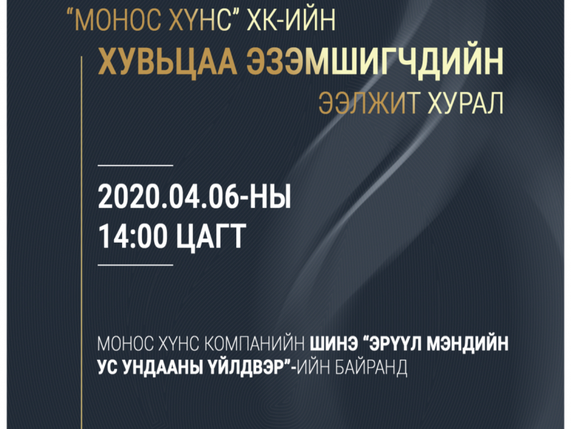 "Монос хүнс" ХК-ийн хувьцаа эзэмшигчдийн хурал тодорхойгүй хугаца...