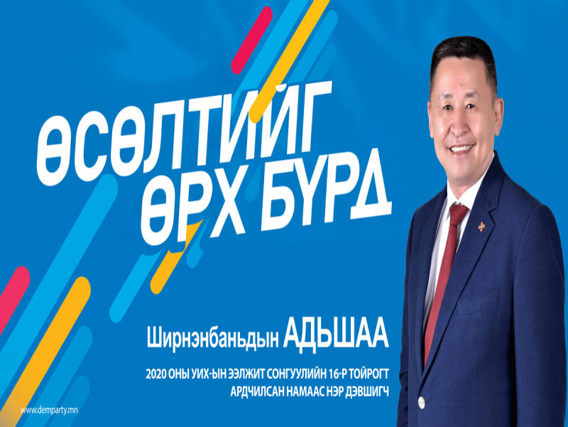 Ш.Адьшаа: Аль ч тохиолдолд ард түмэнтэйгээ ховдчуудтайгаа хамт ба...