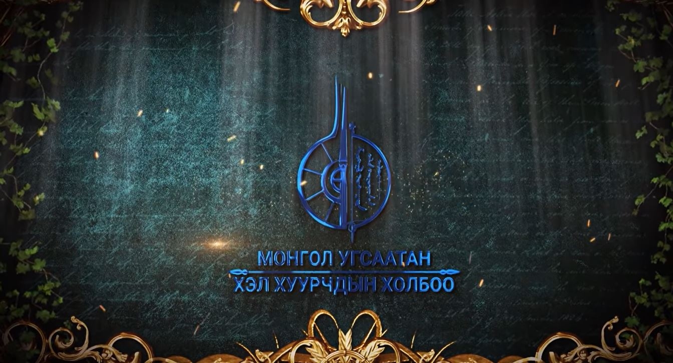 Хэл хуурчдын анхдугаар чуулган болно