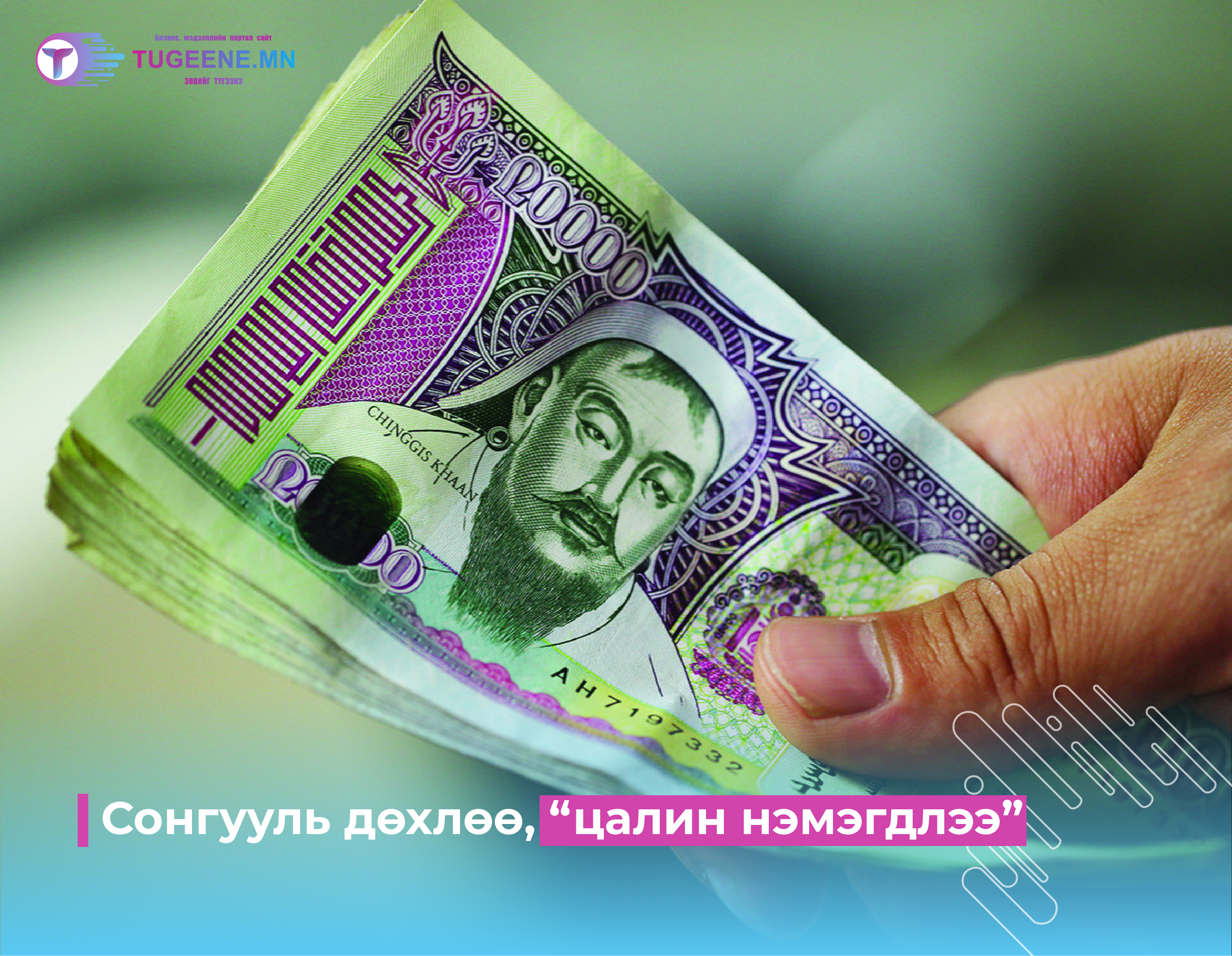 Сонгууль дөхлөө, “цалин нэмэгдлээ”