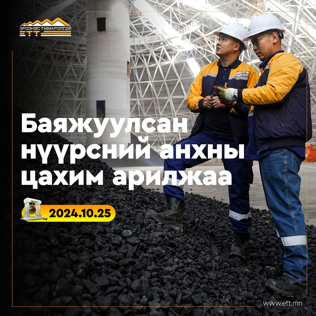"Эрдэнэс Тавантолгой" ХК баяжуулсан нүүрсний анхны цахим арилжааг...