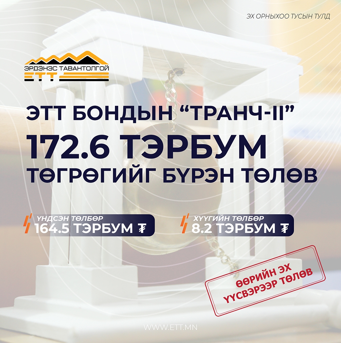 "Эрдэнэс Тавантолгой" ХК "Транч-2"-ын төлбөрийг хүүгийн хамт төлж...