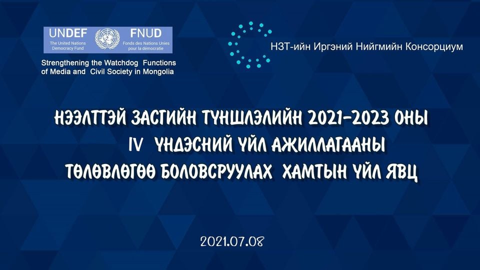 Засгийн газрын ил тод, нээлттэй байдлыг сайжруулах талаар хэлэлцү...