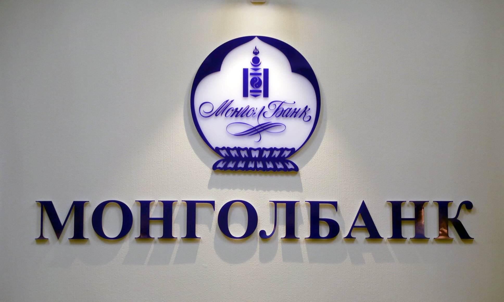 Монголбанкны 2023 оны онцлох үйл явдлын товчоон