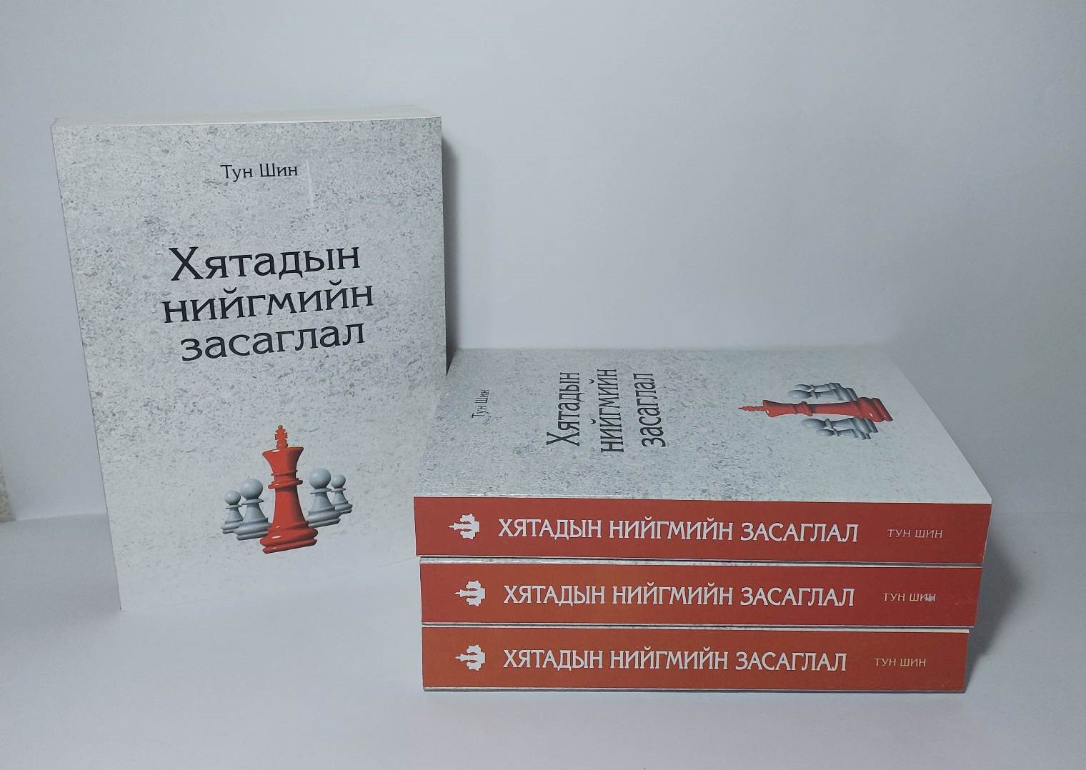 “Хятадын нийгмийн засаглал” ном Монголын уншигчдын гарт хүрлээ