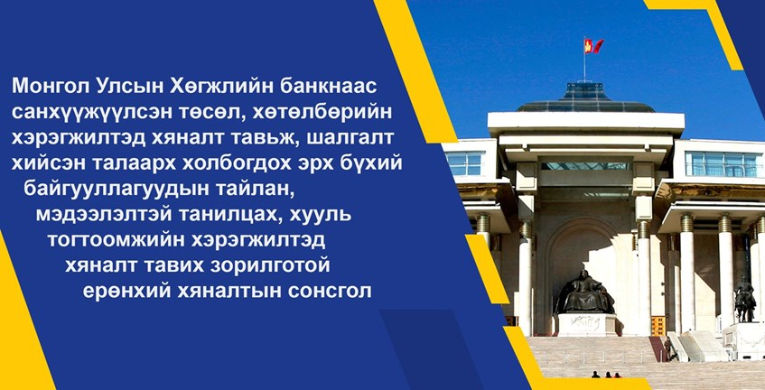 Хөгжлийн банкны шалгалтын талаарх хяналтын сонсгол болно
