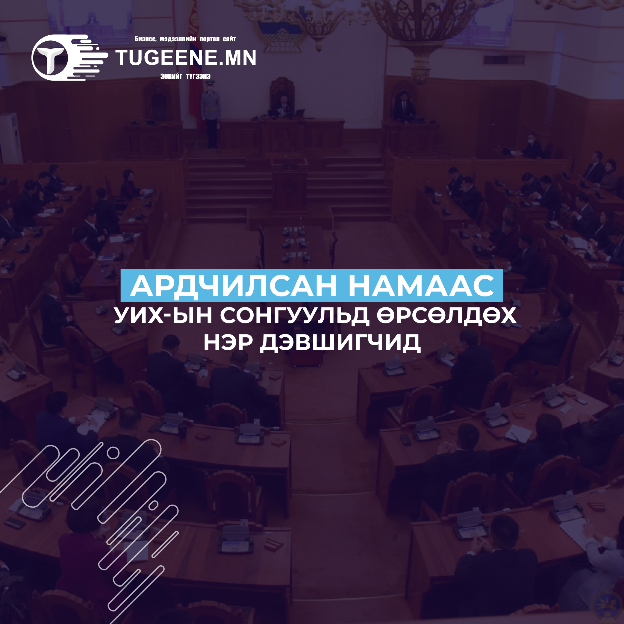 АН-аас тойрогт нэр дэвшигчид