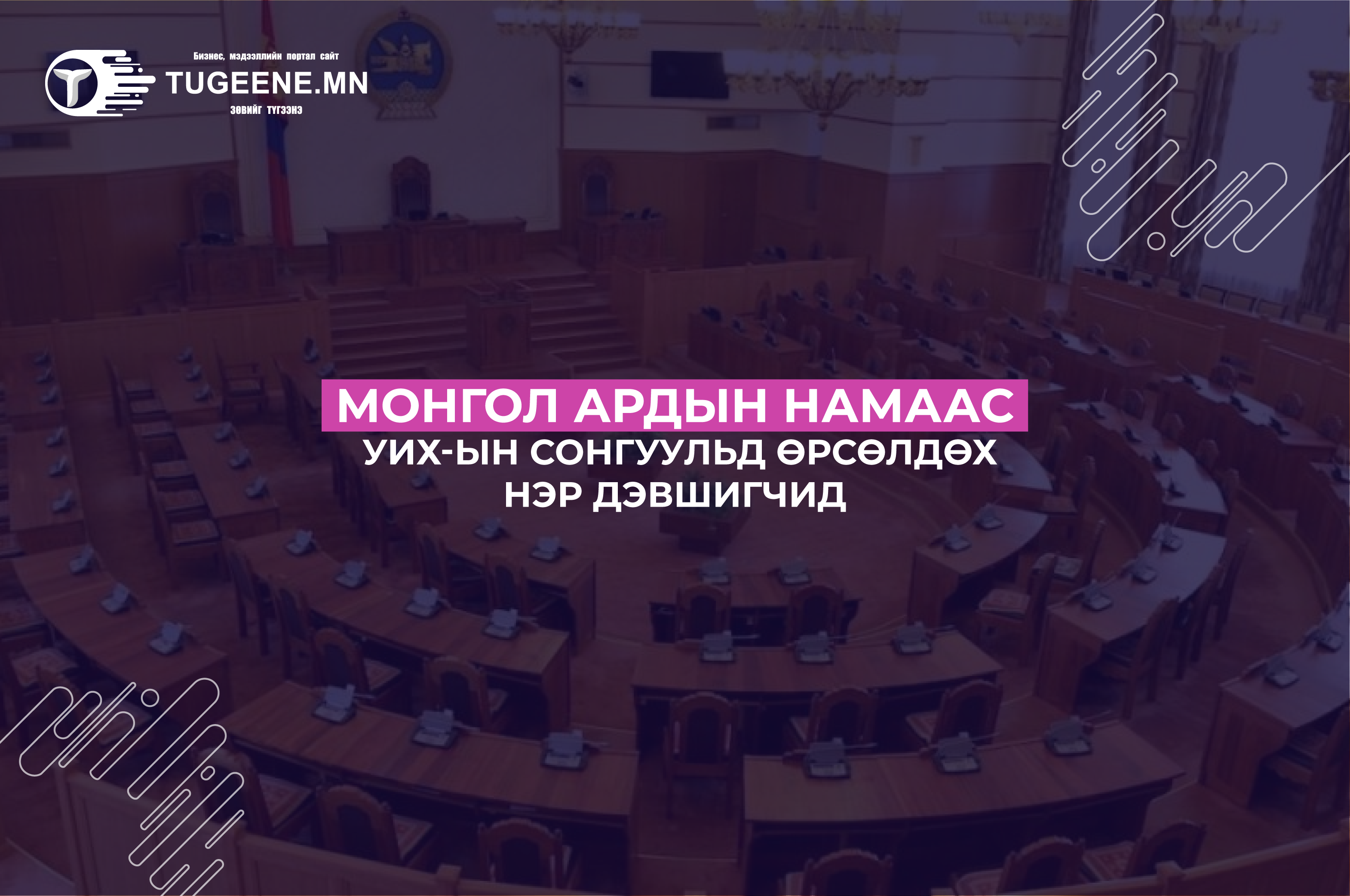 МАН-аас тойрогт нэр дэвшигчид