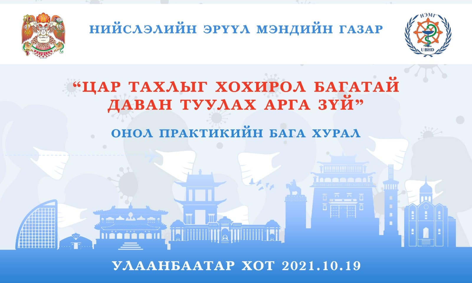 "Цар тахлыг хохирол багатай даван туулах арга зүй" сэдэвт онол пр...