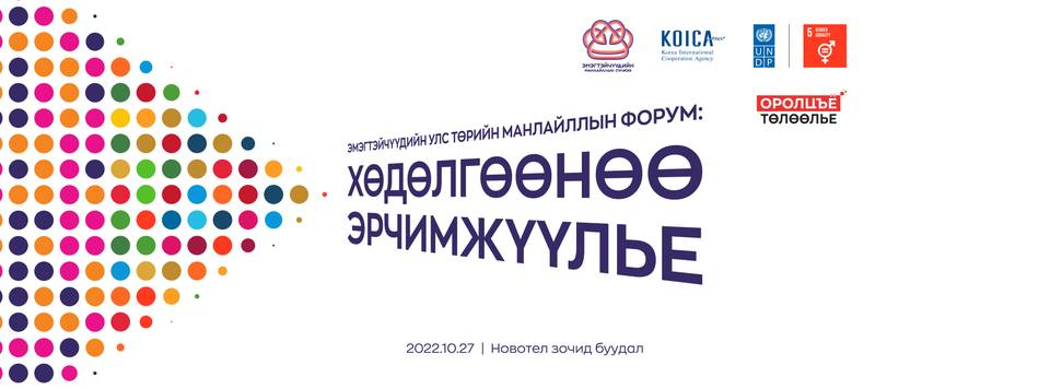 Эмэгтэйчүүдийн улс төрийн манлайллын форум болно