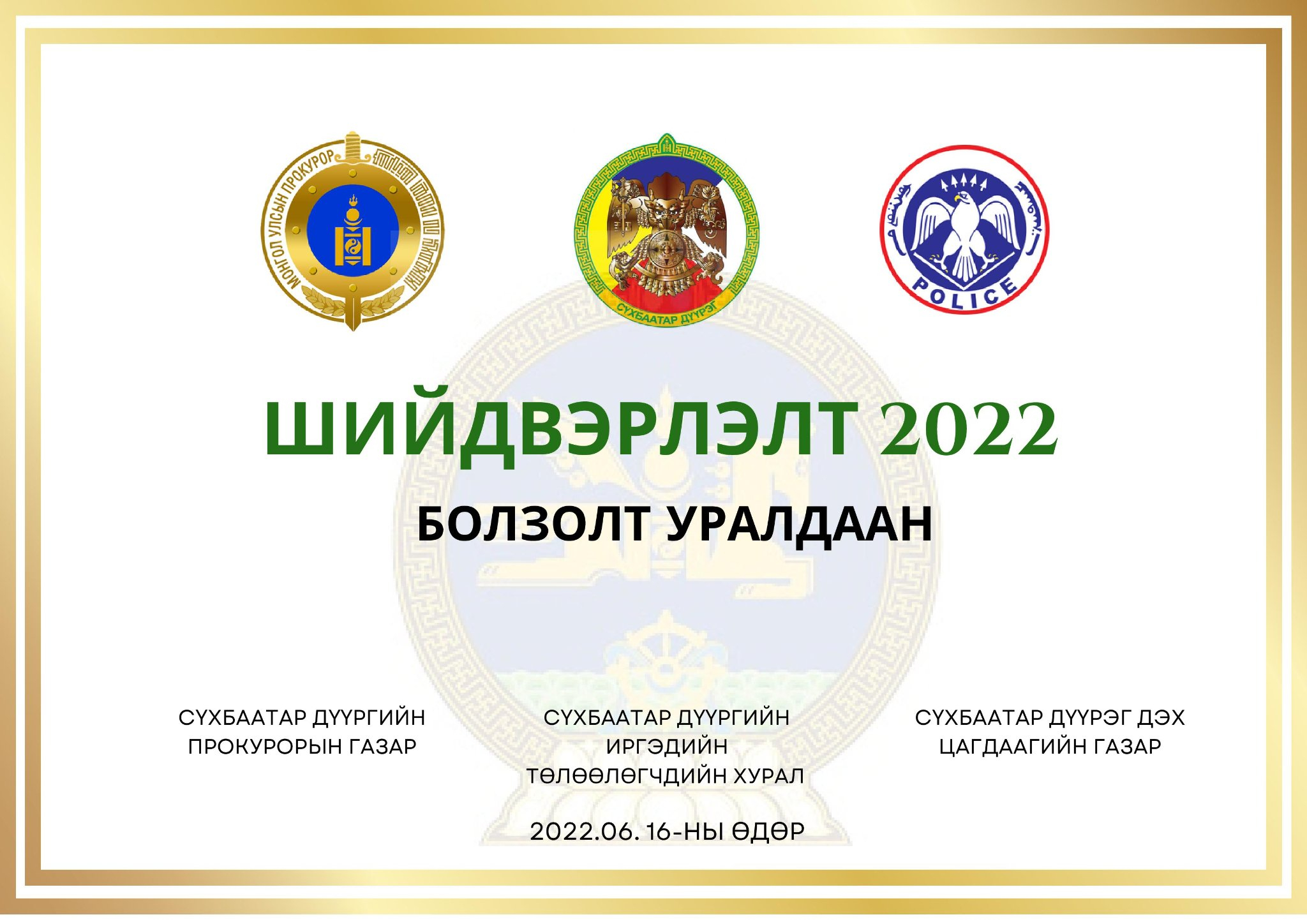 "Шийдвэрлэлт 2022" болзолт уралдаан дүнгээ гаргалаа