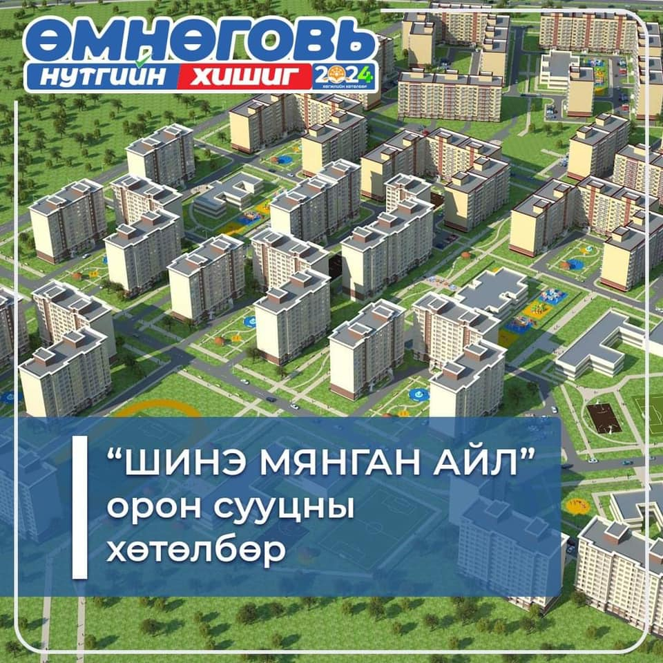 "Шинэ мянган айл" орон сууцны хөтөлбөр хэрэгжүүлнэ